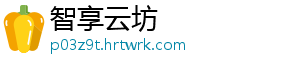 智享云坊